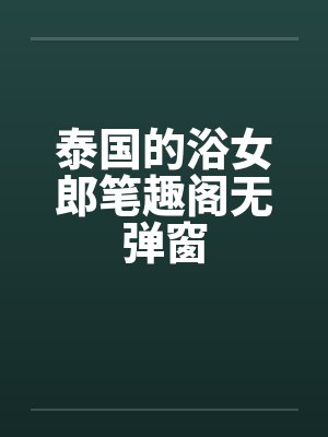 泰国的浴女郎笔趣阁无弹窗封面