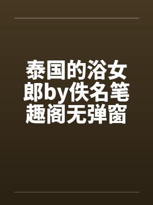 泰国的浴女郎by佚名笔趣阁无弹窗封面