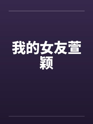 我的女友萱颖封面
