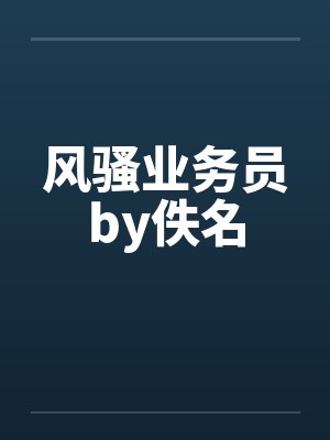 风骚业务员by佚名封面