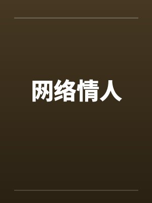 网络情人封面