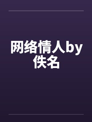 网络情人by佚名封面