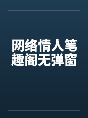 网络情人笔趣阁无弹窗封面