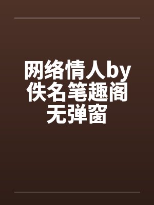 网络情人by佚名笔趣阁无弹窗封面
