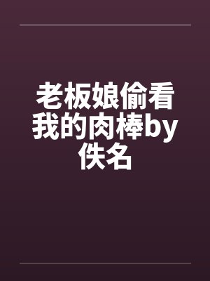 老板娘偷看我的肉棒by佚名封面