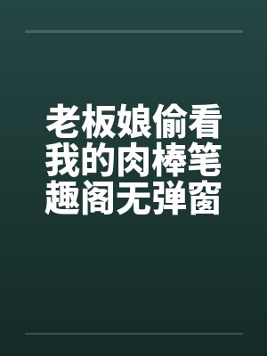 老板娘偷看我的肉棒笔趣阁无弹窗封面