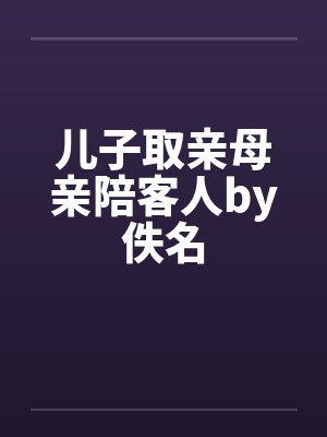 儿子取亲母亲陪客人by佚名封面