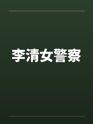 李清女警察封面