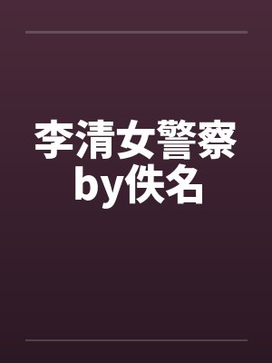 李清女警察by佚名封面