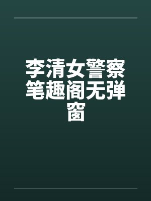 李清女警察笔趣阁无弹窗封面