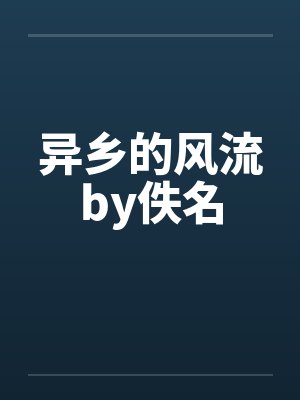 异乡的风流by佚名封面