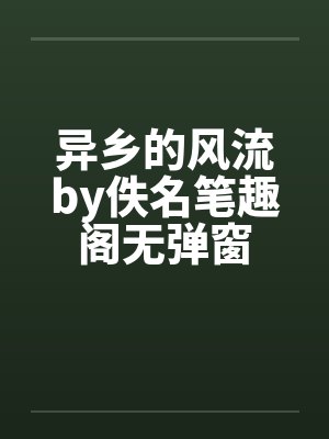 异乡的风流by佚名笔趣阁无弹窗封面