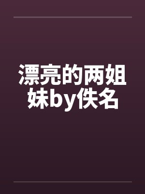 漂亮的两姐妹by佚名封面