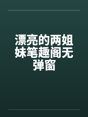 漂亮的两姐妹笔趣阁无弹窗封面