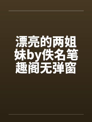 漂亮的两姐妹by佚名笔趣阁无弹窗封面