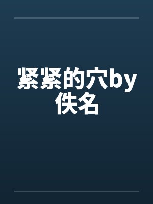 紧紧的穴by佚名封面