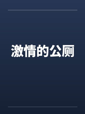 激情的公厕封面