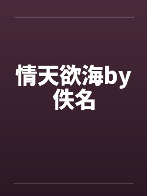 情天欲海by佚名封面