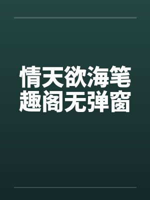情天欲海笔趣阁无弹窗封面