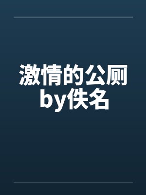 激情的公厕by佚名封面