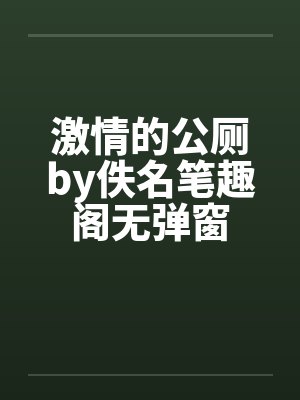 激情的公厕by佚名笔趣阁无弹窗封面