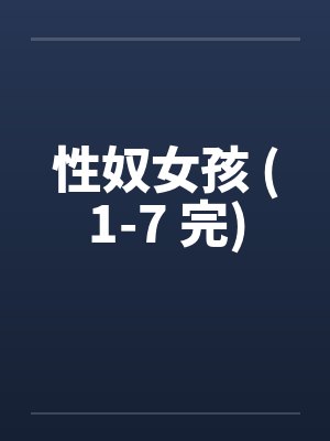 性奴女孩 (1-7 完)封面