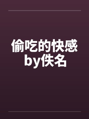 偷吃的快感by佚名封面