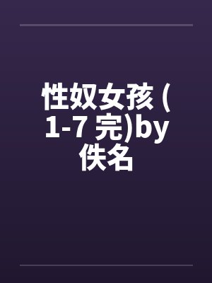 性奴女孩 (1-7 完)by佚名封面