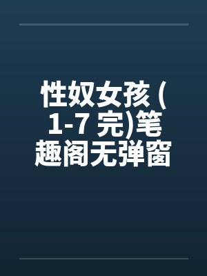 性奴女孩 (1-7 完)笔趣阁无弹窗封面