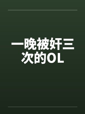 一晚被奸三次的OL封面