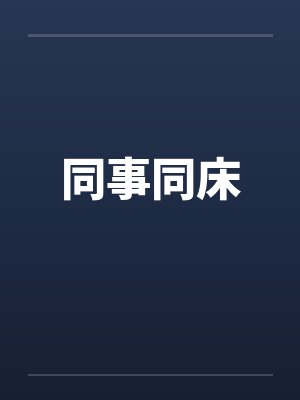 同事同床封面