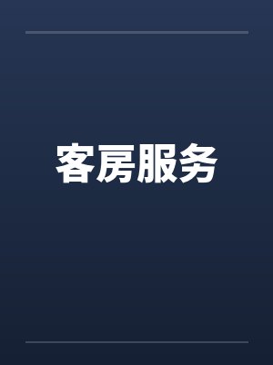 客房服务封面