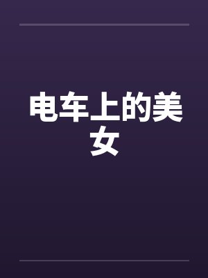 电车上的美女封面