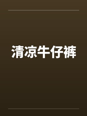 清凉牛仔裤封面