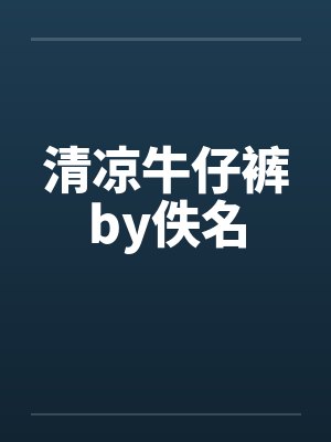清凉牛仔裤by佚名封面