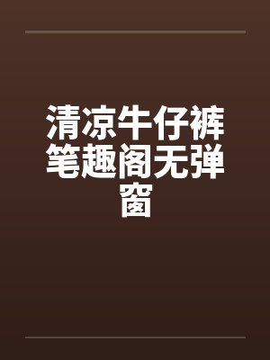 清凉牛仔裤笔趣阁无弹窗封面