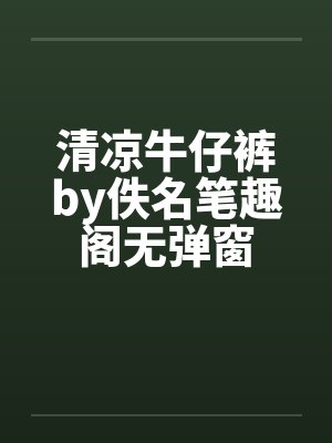 清凉牛仔裤by佚名笔趣阁无弹窗封面