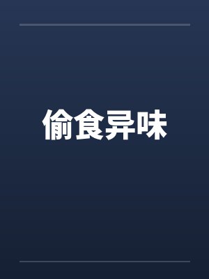 偷食异味封面