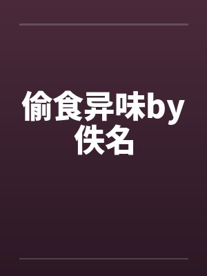 偷食异味by佚名封面