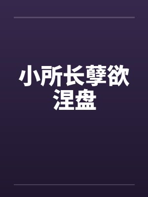 小所长孽欲涅盘封面