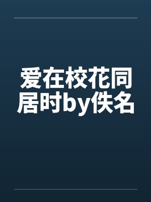 爱在校花同居时by佚名封面