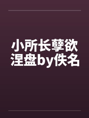 小所长孽欲涅盘by佚名封面