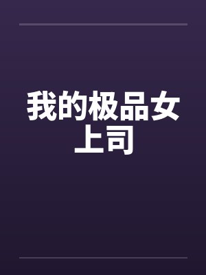 我的极品女上司封面