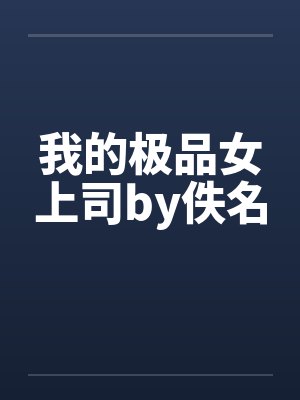 我的极品女上司by佚名封面