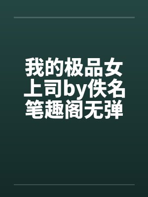 我的极品女上司by佚名笔趣阁无弹窗封面