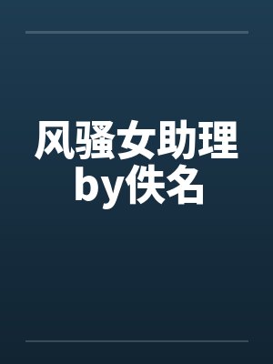 风骚女助理by佚名封面