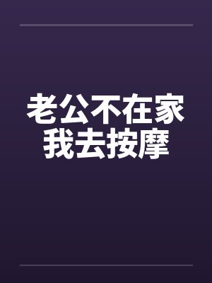 老公不在家我去按摩封面