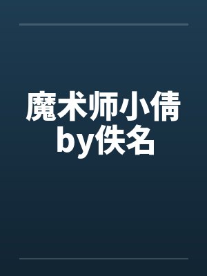 魔术师小倩by佚名封面