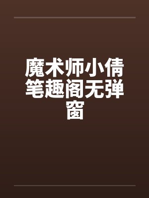 魔术师小倩笔趣阁无弹窗封面