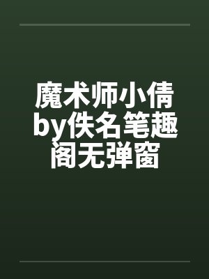 魔术师小倩by佚名笔趣阁无弹窗封面